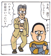 12コマ目/先生:ハナタレがただの子供ではないことに気付く。ハナタレ:不敵な笑いを浮かべる。