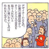 10コマ目/イメージで大勢の人々の意見を聞くデザイナー。